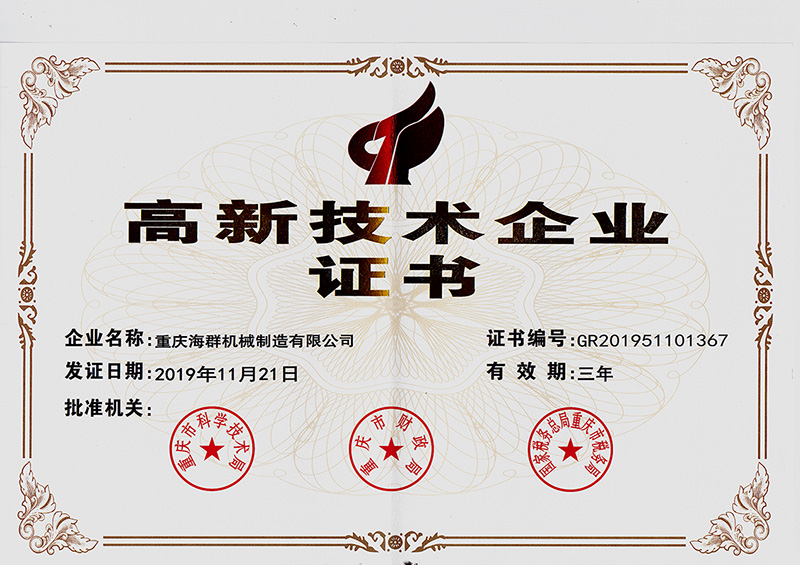 高新技術(shù)企業(yè)證書(shū)